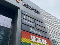门面-果蔬好生活超市(东湖店)