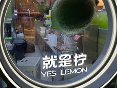 -Yes Lemon就是柠·手打柠檬茶(苏州中心一店)
