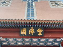 -丰泽园饭店