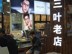 -三叶眼镜城批发市场(上海火车站店)
