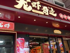 -龙虾奇迹(大华三路店)