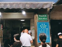 门面-清真·宏顺祥卤汁凉粉(大皮院店)