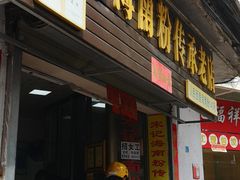 门面-宋记海南粉传承老店(人民西路店)