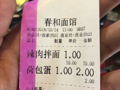 账单-春和面馆(常德路店)
