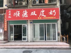 门面-老周记顺德双皮奶