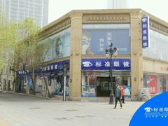 门面-标准眼镜·蔡司官方授权店(和平路总店)