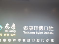 -泰康拜博口腔(松江印象城臻尔店)