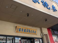-马家烧麦(中街店)