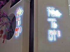 门面-花千醉拾季(雨花世茂店)