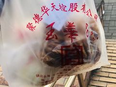 -玉华台饭庄(裕中西里小区店)