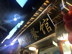 门面-和福餐馆(西江古街店)