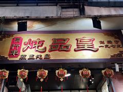 -信行丰炖品皇店(光孝路店)