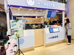 门面-一只酸奶牛(百联南岸上海城店)