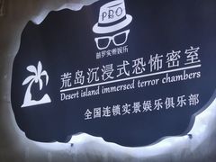 -荒岛实景沉浸密室(江汉路1店)