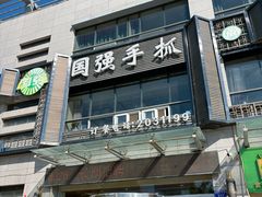 -国强手抓(西夏区店)
