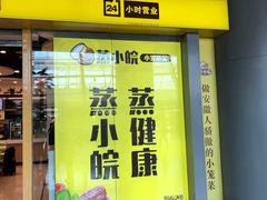 门面-蒸小皖(合肥新桥国际机场店)