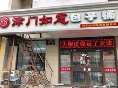 门面-津门如意包子铺(宾西路店)