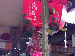-淡村菜市场