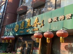 -蓬莱春(芝罘店)