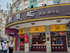 -鼓浪屿牌馅饼(大同路店)