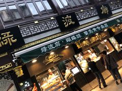 门面-绿波廊(豫园店)