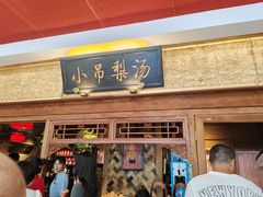 -小吊梨汤·北京菜·烤鸭(鸟巢店)