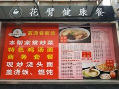 菜单-富源春面馆(四川北路店)
