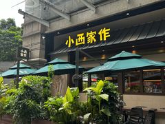 -小西家作(富力爱丁堡店)