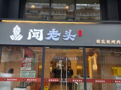-闻老头·菊花炭烤肉(D11店)