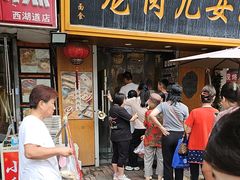 -小闺女儿肉龙(西湖道店)