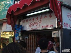-黄胜记鼓浪屿肉松店(龙头路店)
