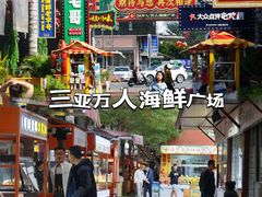 -三亚火车头万人海鲜广场