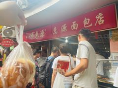 -惠源面包店(开禾路店)