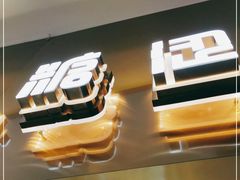 -糖涩(新佳丽店)