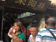 门面-荣阳楼(山塘街店)
