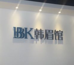 -BBK韩眉馆-正版半永久纹眉美瞳
