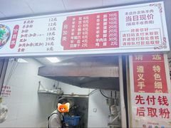 -老味道遵义虾子羊肉粉(兴关路店)