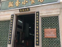 门面-飘香小食店(国平路店)