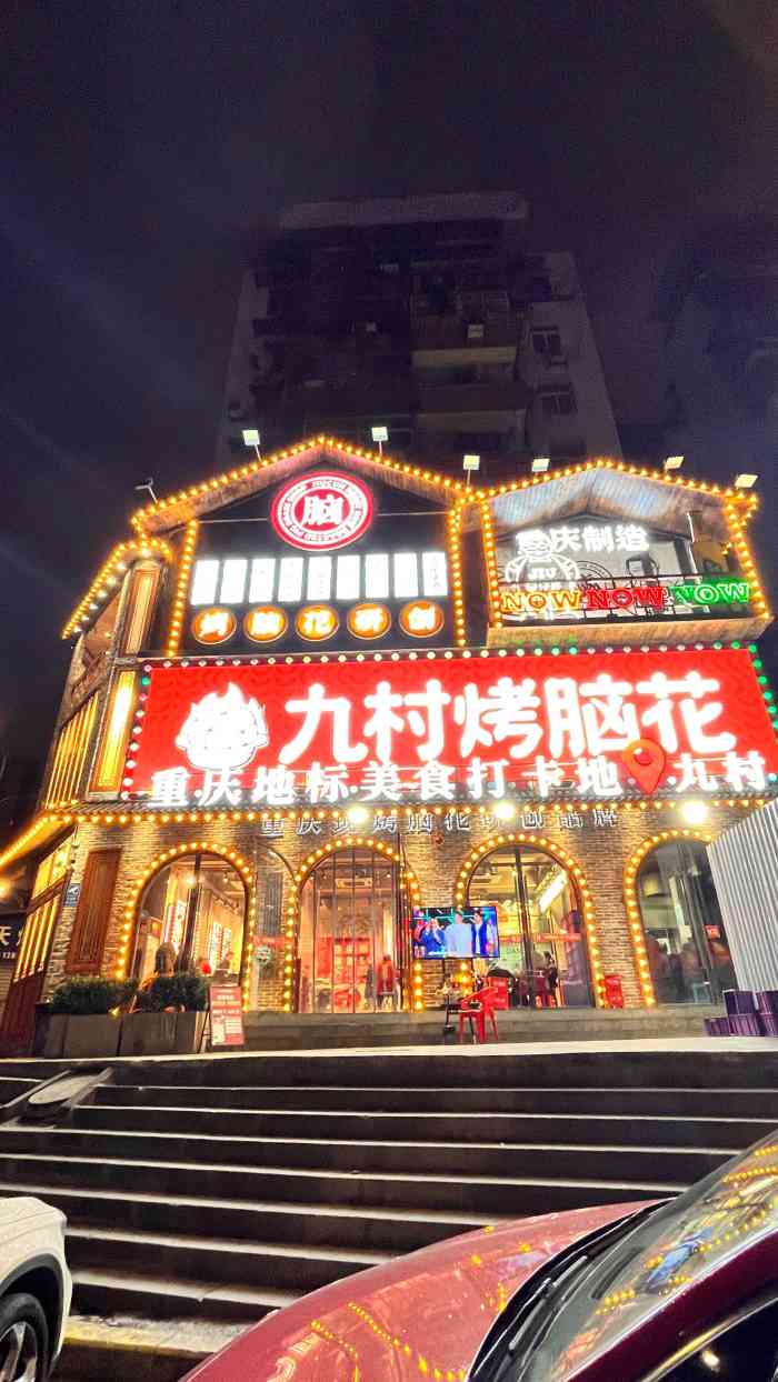 九村烤脑花(大石坝总店)-"[薄荷]环境:挺大的一家店,本地人推荐.