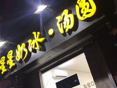 -星星奶冰·汤圆(王串场店)