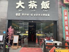 门面-长安·大茶饭