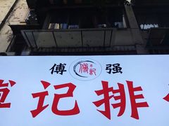 -傅强排骨(成都总店)