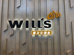 -威尔仕健身·游泳(中港汇店)
