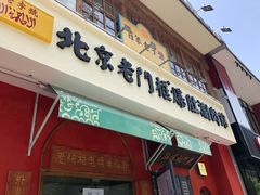 -北京老门框爆肚涮肉馆(凤城六路店)