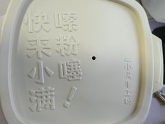 -小满手工粉(杭州滨江龙湖店)