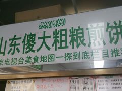 门面-山东傻大粗粮煎饼(牛街店)