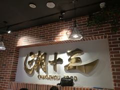 门面-潮十三潮汕砂锅粥(高新四路大都荟店)