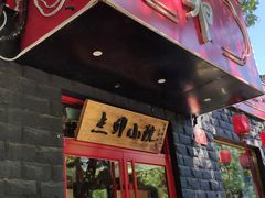 门面-顺承小院儿