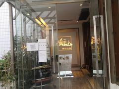 门面-衡山汇·高级粤菜(霄云路店)