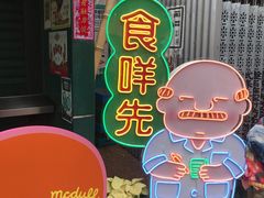 -野萃山·潮汕厚果汁(十亩地店)